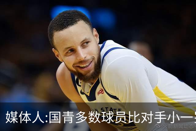 媒体人:国青多数球员比对手小一岁成绩值得鼓励 篮板&三分是短板
